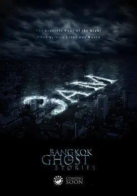 曼谷的午夜惊魂：凌晨三点鬼故事的恐怖传奇与文化解读