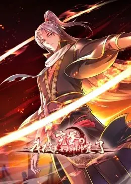 揭秘《完蛋，我被美女武神绑定了·动态漫画》：穿越玄幻世界的搞笑冒险和浪漫绑定