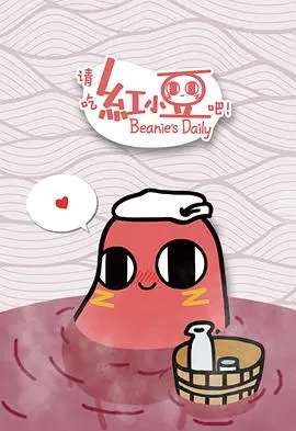 《请吃红小豆吧！》：萌到心化！红小豆的打工日常，治愈你的所有不开心！