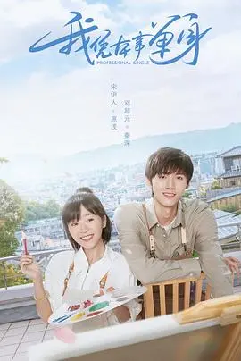 《我凭本事单身》：怼天怼地，我骄傲！95后雕塑系女学霸的恋爱生存指南！