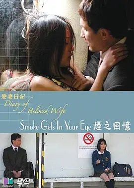 《爱妻日记之烟之回忆》：一场关于爱情、记忆与逝去的温柔追忆