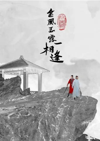 《金风玉露一相逢》：跨越时空的爱恋，当京剧名伶遇上爵士乐手，一场命中注定的浪漫奇遇！