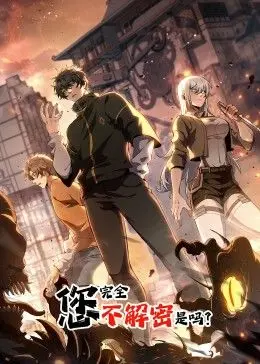 《您完全不解密是吗 动态漫画》：爆笑来袭！解密与搞笑齐飞，让你欲罢不能！