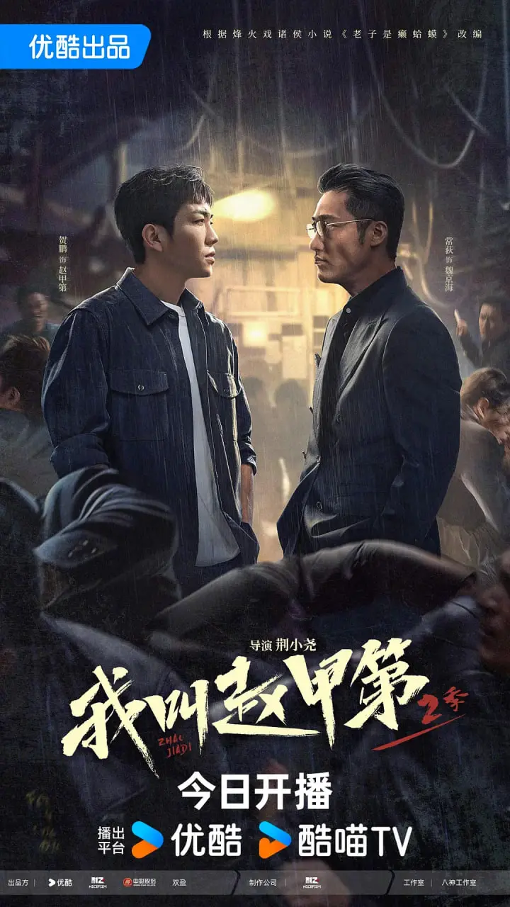 《我叫赵甲第2》：屌丝逆袭？豪门恩怨？且看赵甲第如何玩转江湖，功夫婆媳再升级！