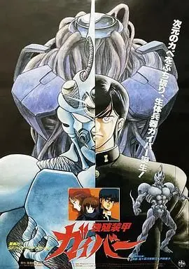 《强殖装甲凯普》：生物殖装的起源与宿命！揭秘隐藏在血腥战斗下的真相