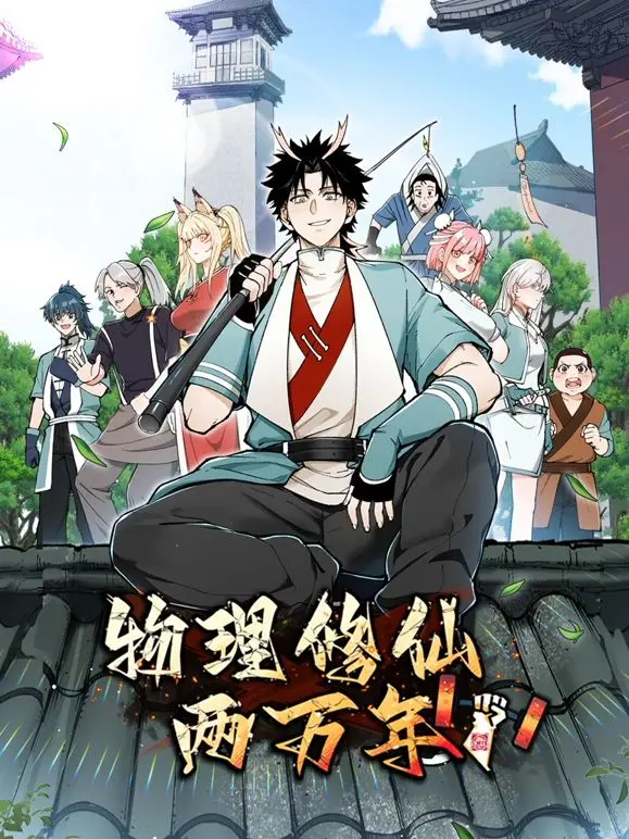 《物理修仙两万年》动态漫画：当科学杠上修仙，这脑洞我服！