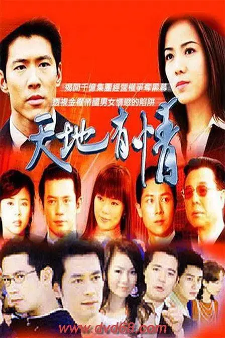 《天地有情》：一段跨越时空的爱恋，对真挚情感与欲望艺术的深刻探讨