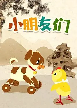 《小朋友们》：一场关于纯真与成长的深刻童话，照进现实的温馨治愈