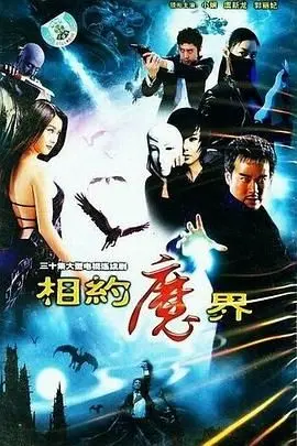 《相约魔界》：一场跨越生死的禁忌之恋，爱欲与邪恶的魔幻绝唱！