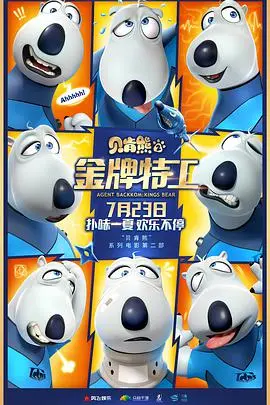 《贝肯熊2：金牌特工》：不止是萌熊冒险，更是爆笑与温情的完美融合，年度最值得期待的合家欢喜剧！