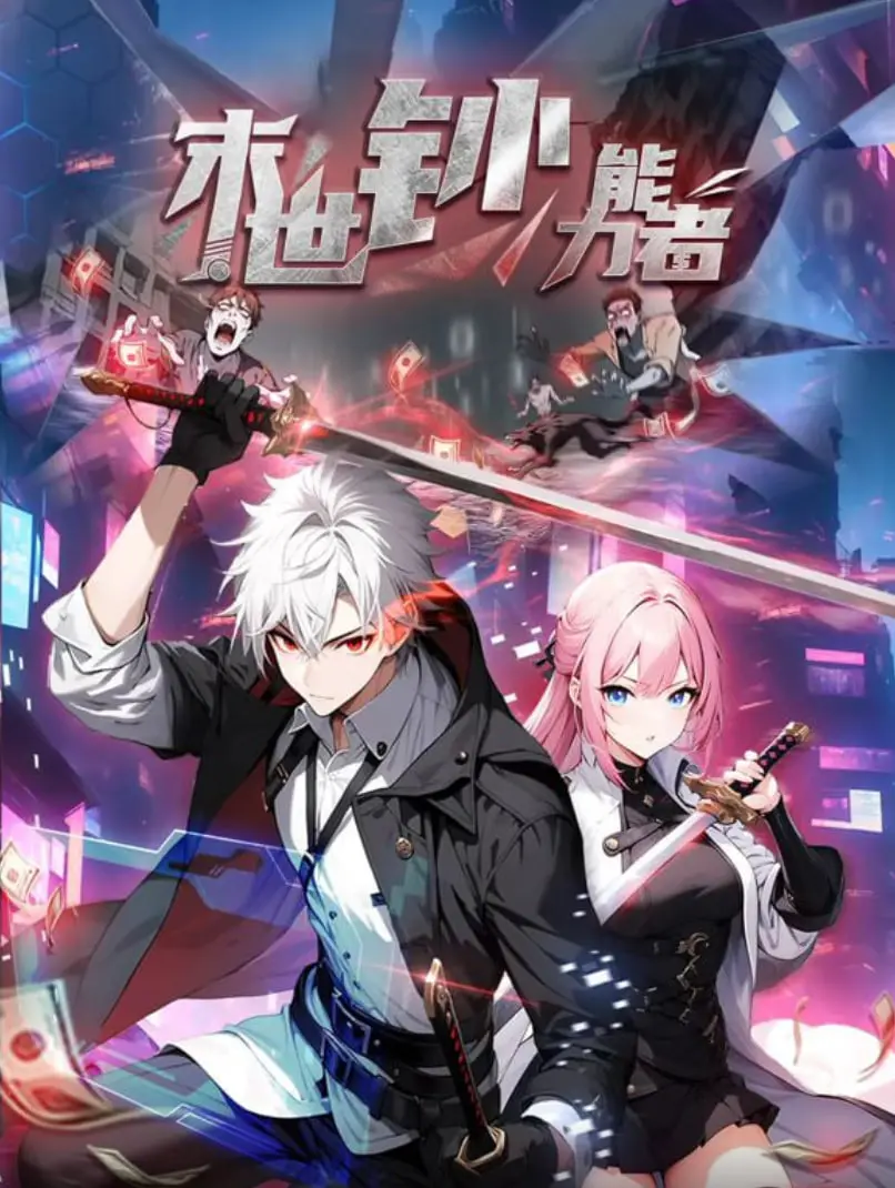 《末世钞能力者》动态漫画：当金钱成为终极武器，看主角如何逆天改命！