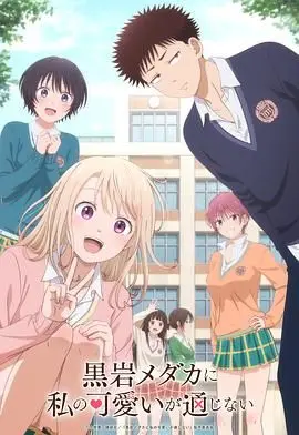 《我的可爱对黑岩目高不管用》：当傲娇遇上“病娇”，这场恋爱注定不平淡！