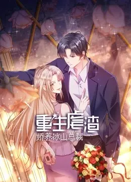 《重生虐渣：娇养冰山总裁》：一部充满复仇快感与甜蜜宠溺的现代都市言情爽剧，看女主如何逆袭打脸渣男，强势拥抱真爱！