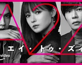 《A2Z》：一场关于生活、抉择与未知的奇幻旅程，人生有多少未知等你揭晓？