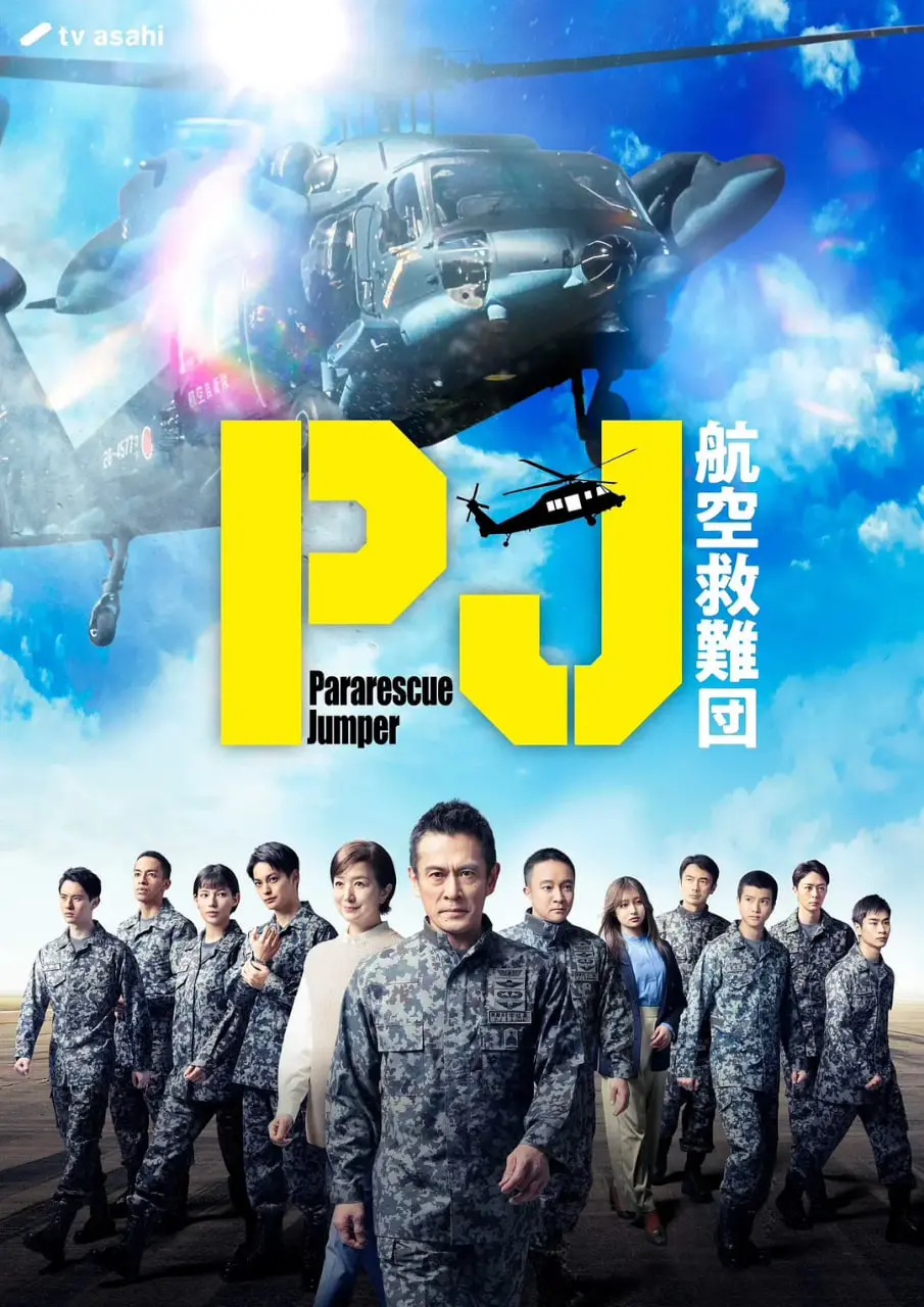 《PJ ～航空救难团》：生死救援的守护者，挑战极限的生命赞歌！