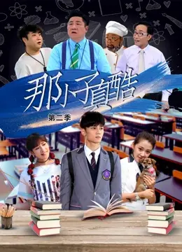 《那小子真酷第二季》：爆笑回归！青春荷尔蒙与校园生活的新篇章，让你笑出腹肌！