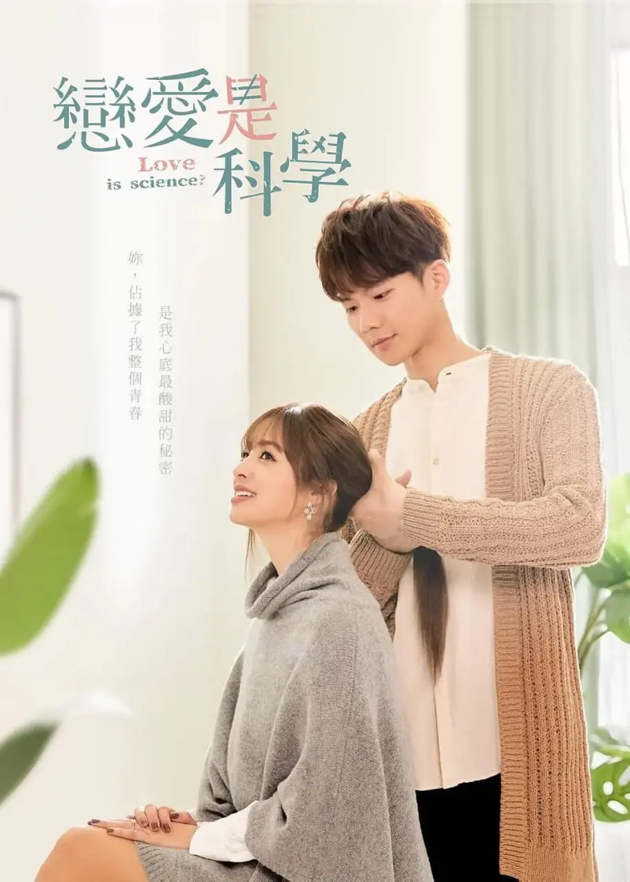 《恋爱是科学》：当理性遇上感性，一场寻找真爱的数据分析之旅