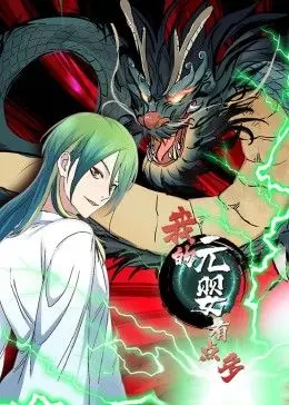 《我的元婴有点多》动态漫画：爆笑修仙之旅，元婴修炼成瘾，笑出腹肌停不下来！