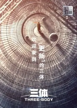 《三体·周年纪念版》：一场荡涤心灵的宇宙史诗，重塑你对文明与生命的认知！
