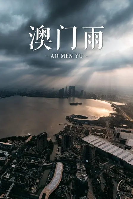 《澳门雨》：迷雾中的人性拷问，末日阴影下的情感救赎与生存绝境