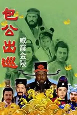 《包公出巡之威震金陵》：铁面无私包青天，智斗权奸揭秘金陵悬案，正义终将战胜邪恶！