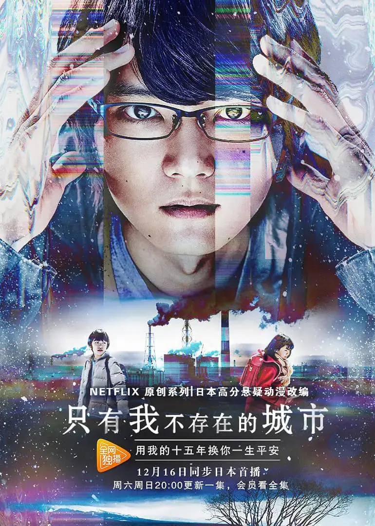 《只有我不在的街道 2017》：穿越时空的救赎，一场关于错过与重逢的催泪冒险