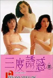 《三度诱惑》：一场情欲与理智的致命较量，探寻人性深渊中的情感迷局