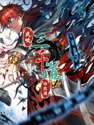 《武映三千道 动态漫画》：打破次元壁的奇幻冒险，沉浸式体验热血国漫新势力！