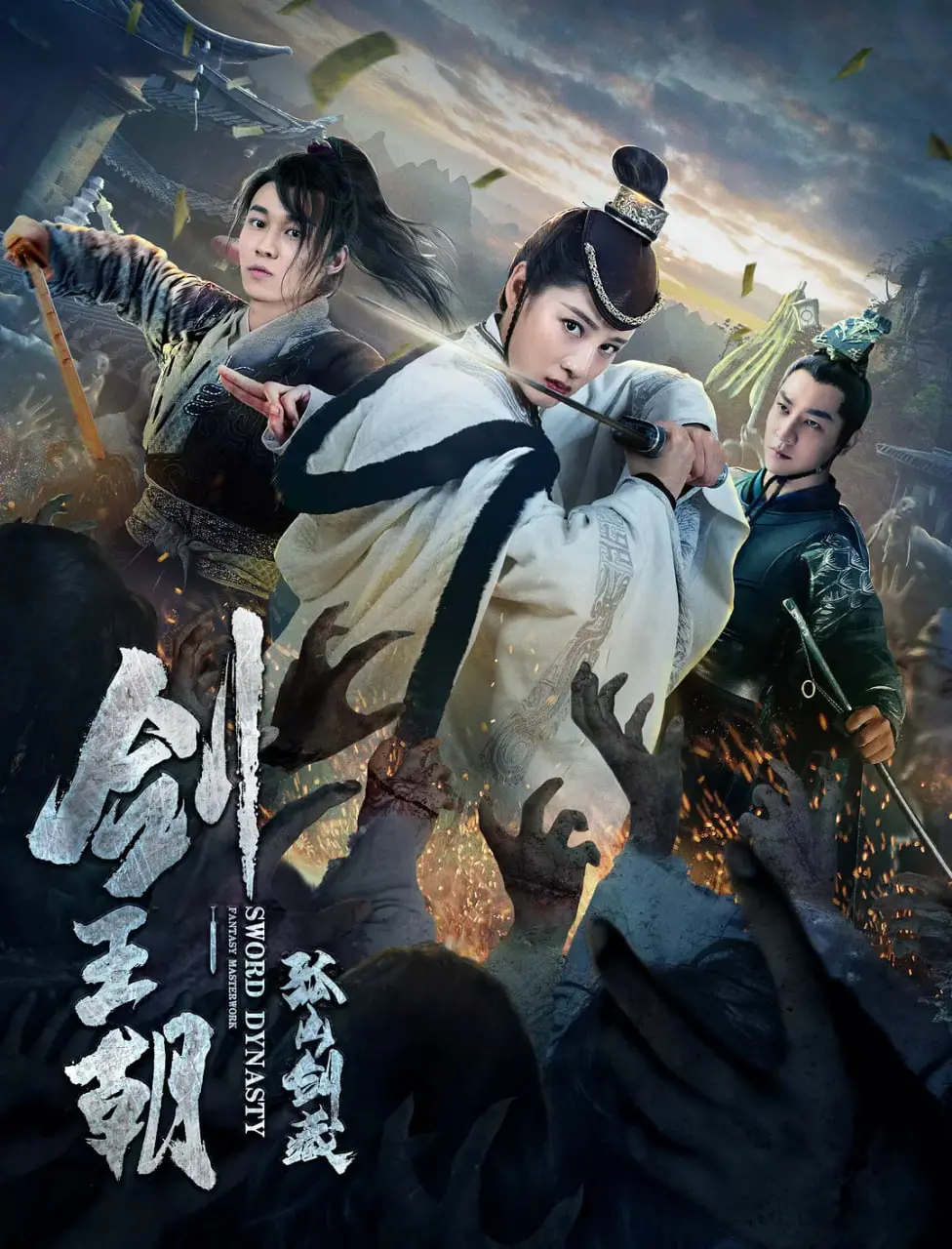 《剑王朝之孤山剑藏》：权谋、情义与宿命纠葛，一段荡气回肠的修仙传奇