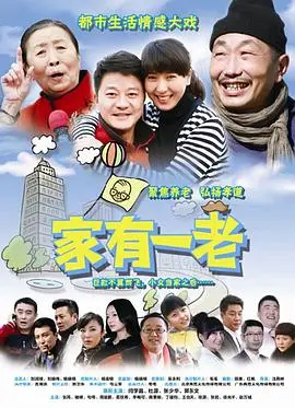 《家有一老》：温情治愈还是现实敲打？一部让人又哭又笑的家庭生活写照