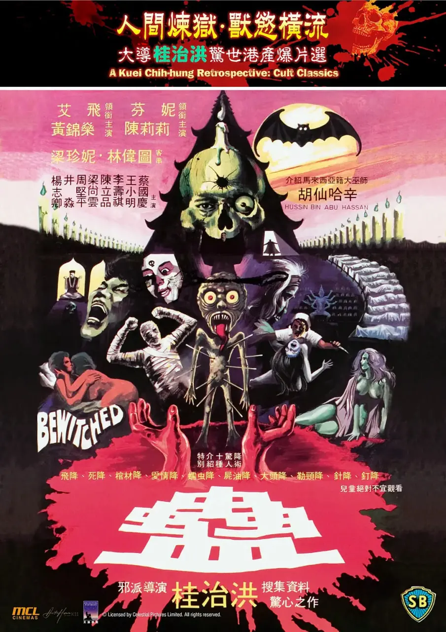 《蛊 1981》：情欲、禁忌与人性的惊悚回响，一场关于爱与惩罚的东方恐怖寓言
