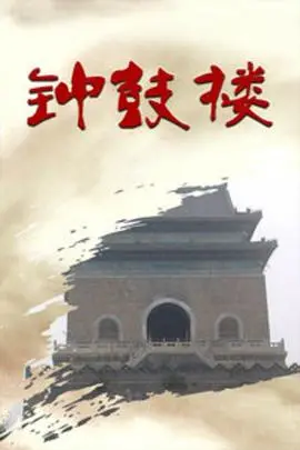 《钟鼓楼》：穿越时空的古都回响，一部充满东方神秘魅力的奇幻史诗