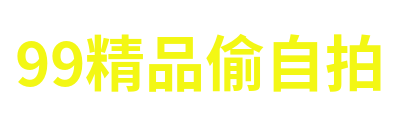 99精品偷自拍 Logo